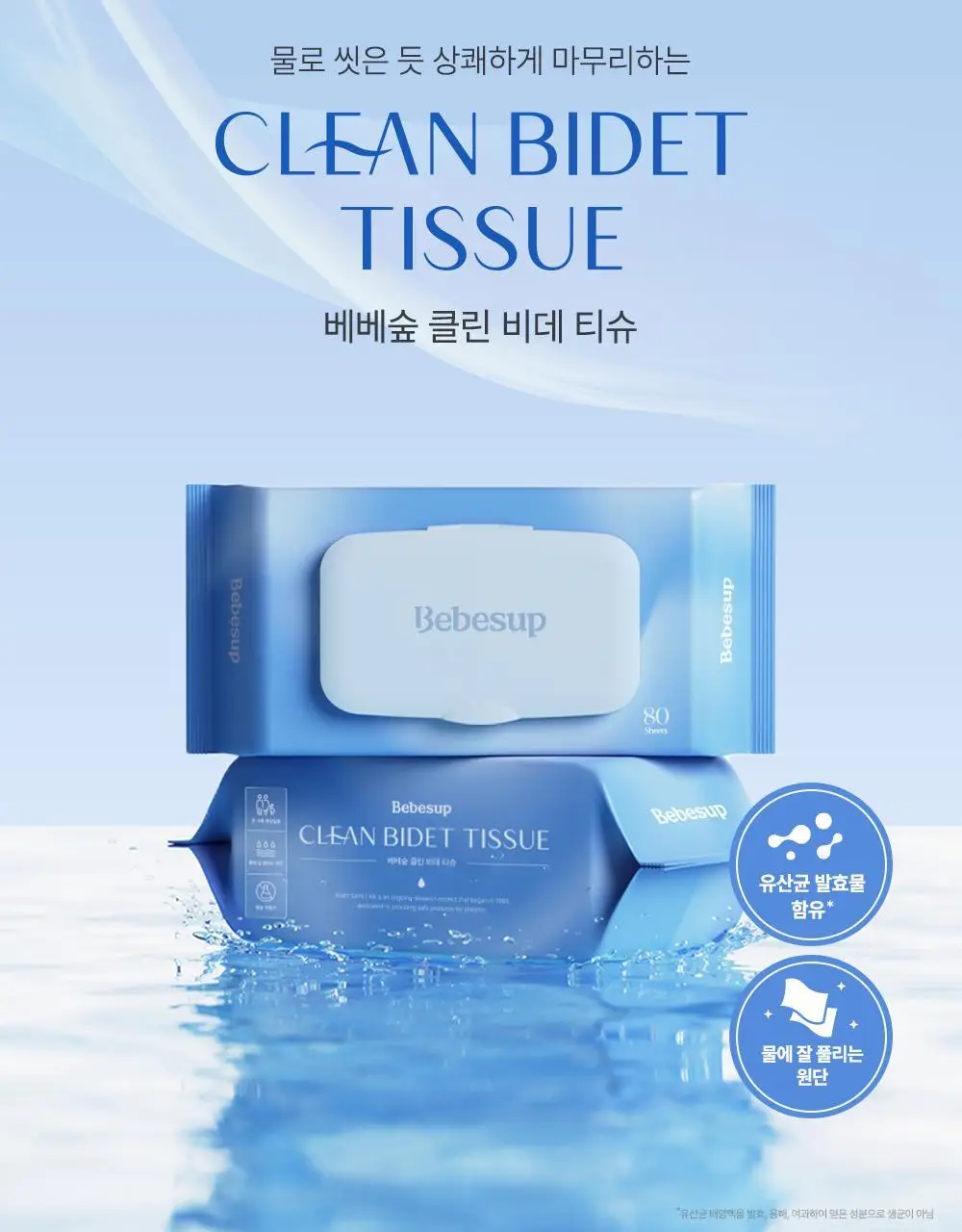 베베숲 클린비데 물티슈 80매 캡 8팩 상세페이지 4