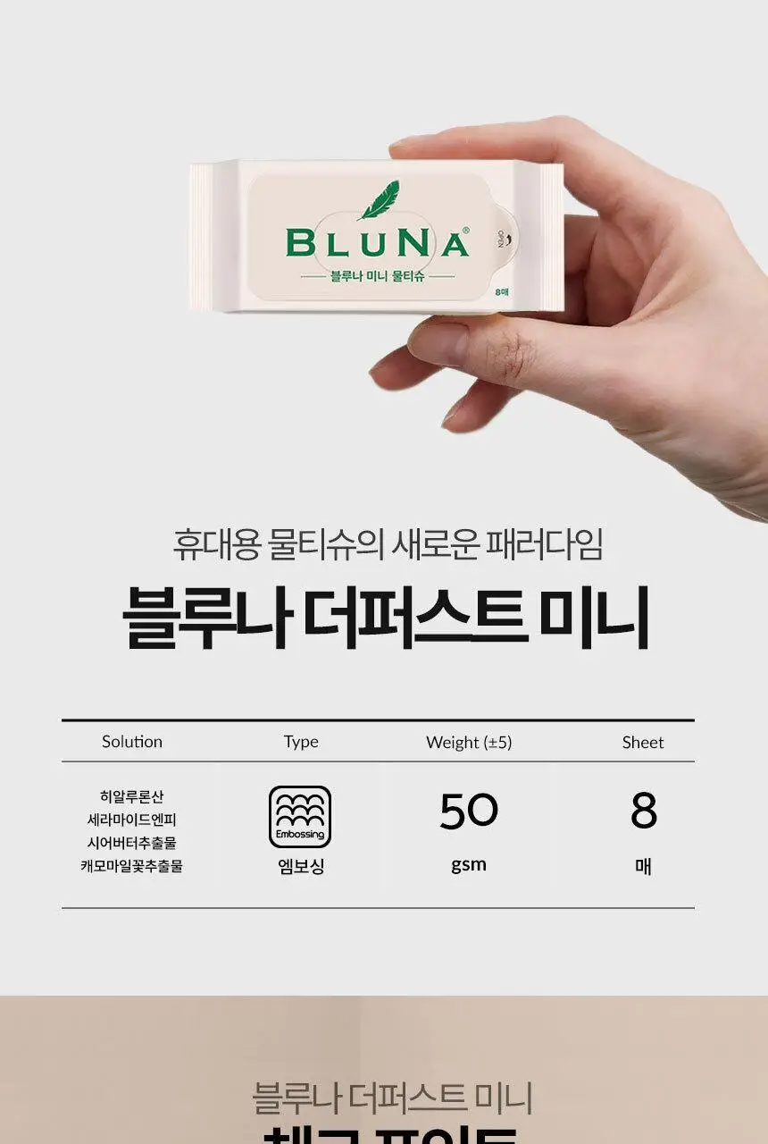 블루나 더퍼스트 미니 물티슈 8매 * 8팩 상세페이지 8