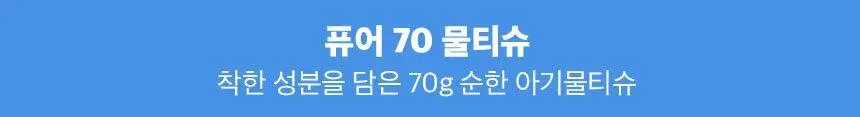 슈퍼대디 퓨어 70 물티슈 70매 (1팩/10팩) 상세페이지 6