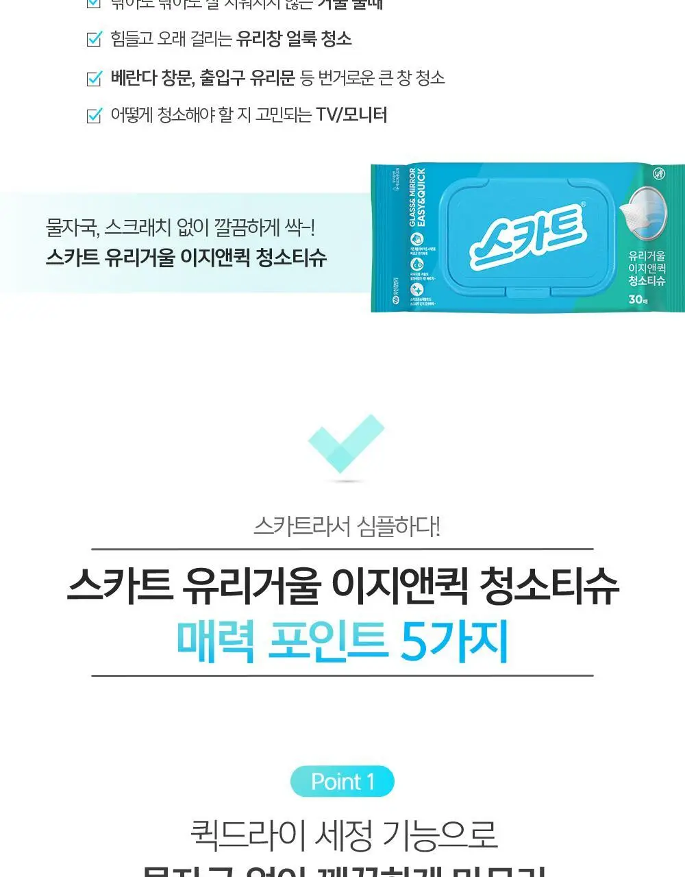 스카트 유리거울 이지앤퀵 청소티슈 30매 상세페이지 3