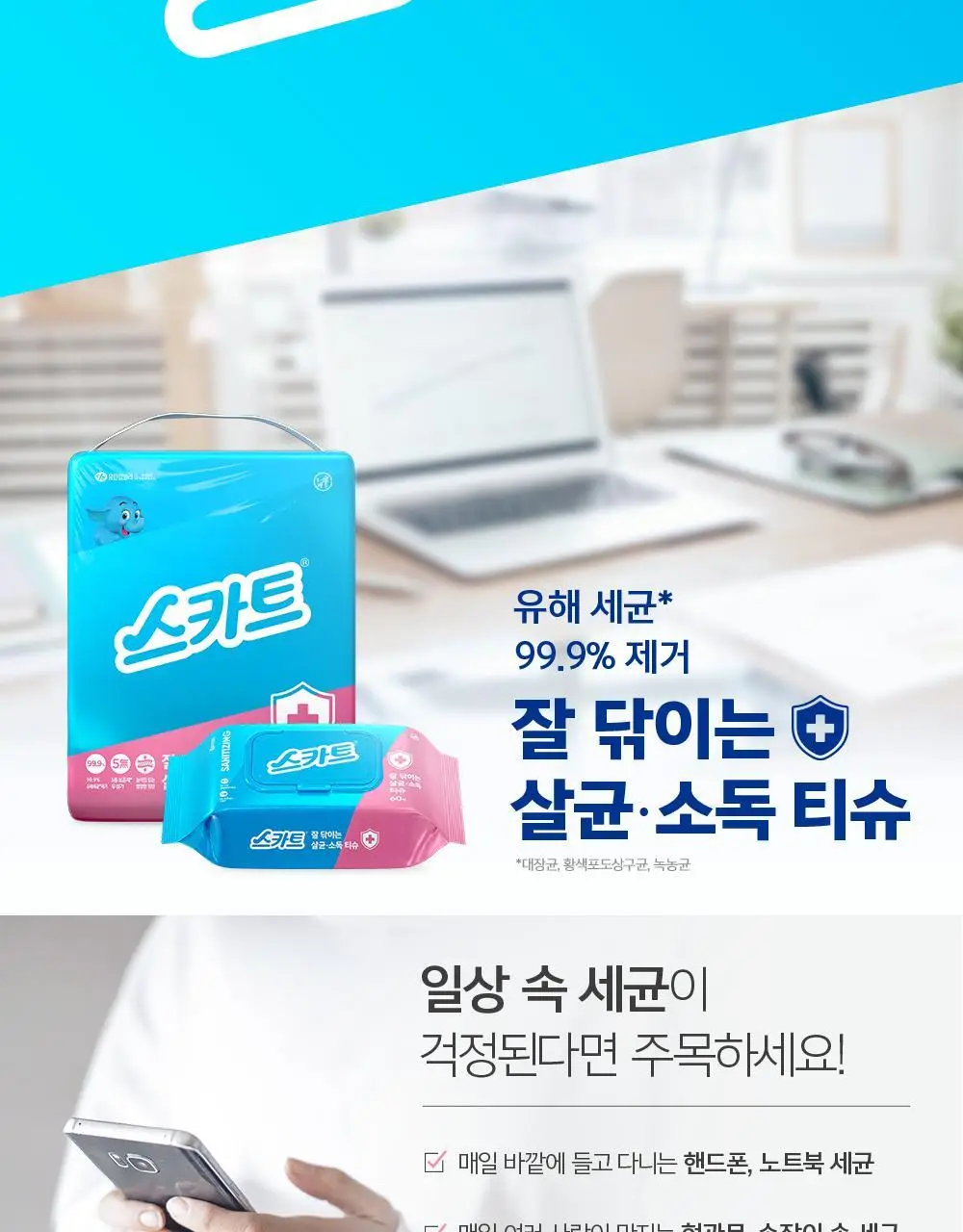 스카트 잘닦이는 살균 소독 티슈 60매 상세페이지 2