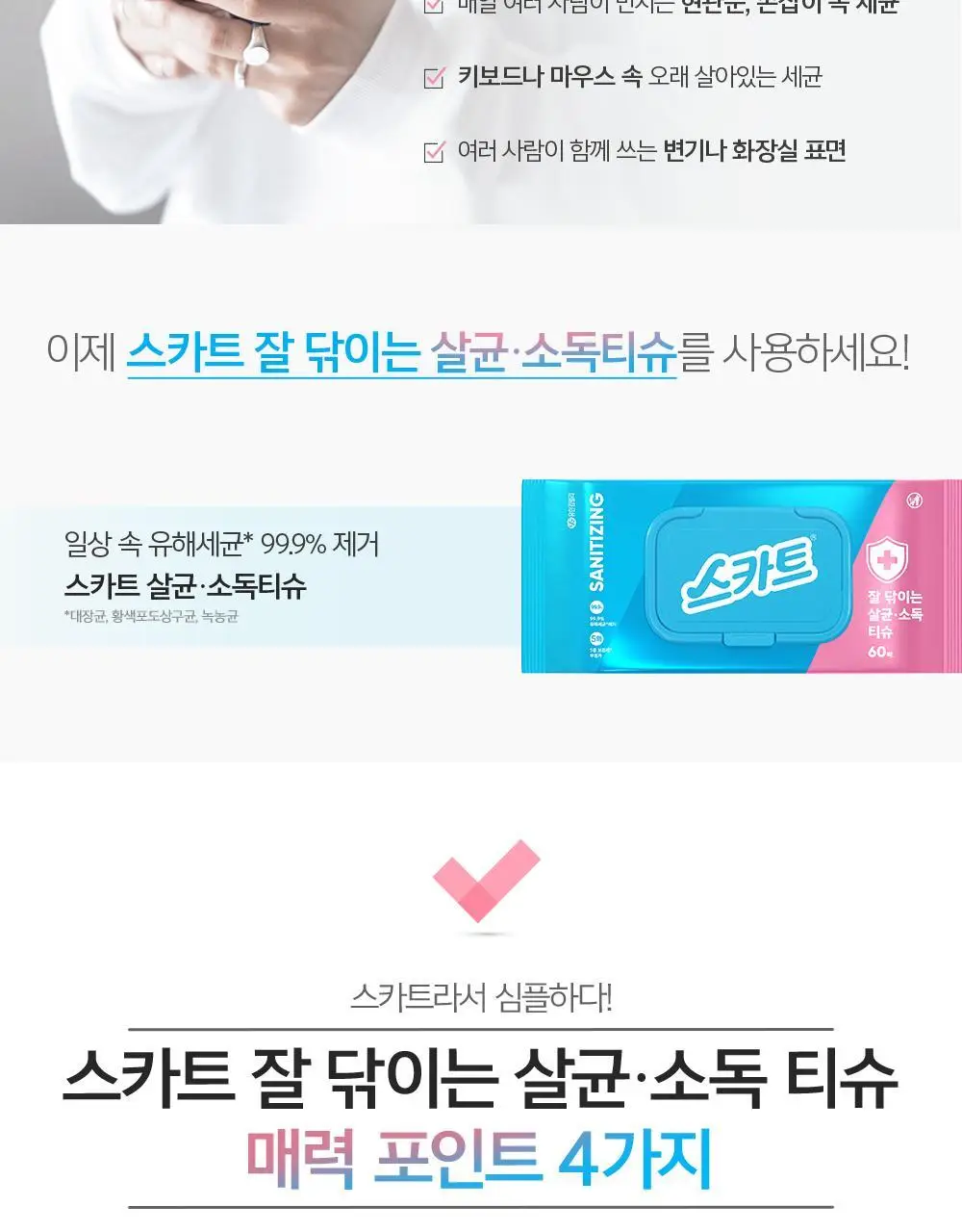 스카트 잘닦이는 살균 소독 티슈 60매 상세페이지 3