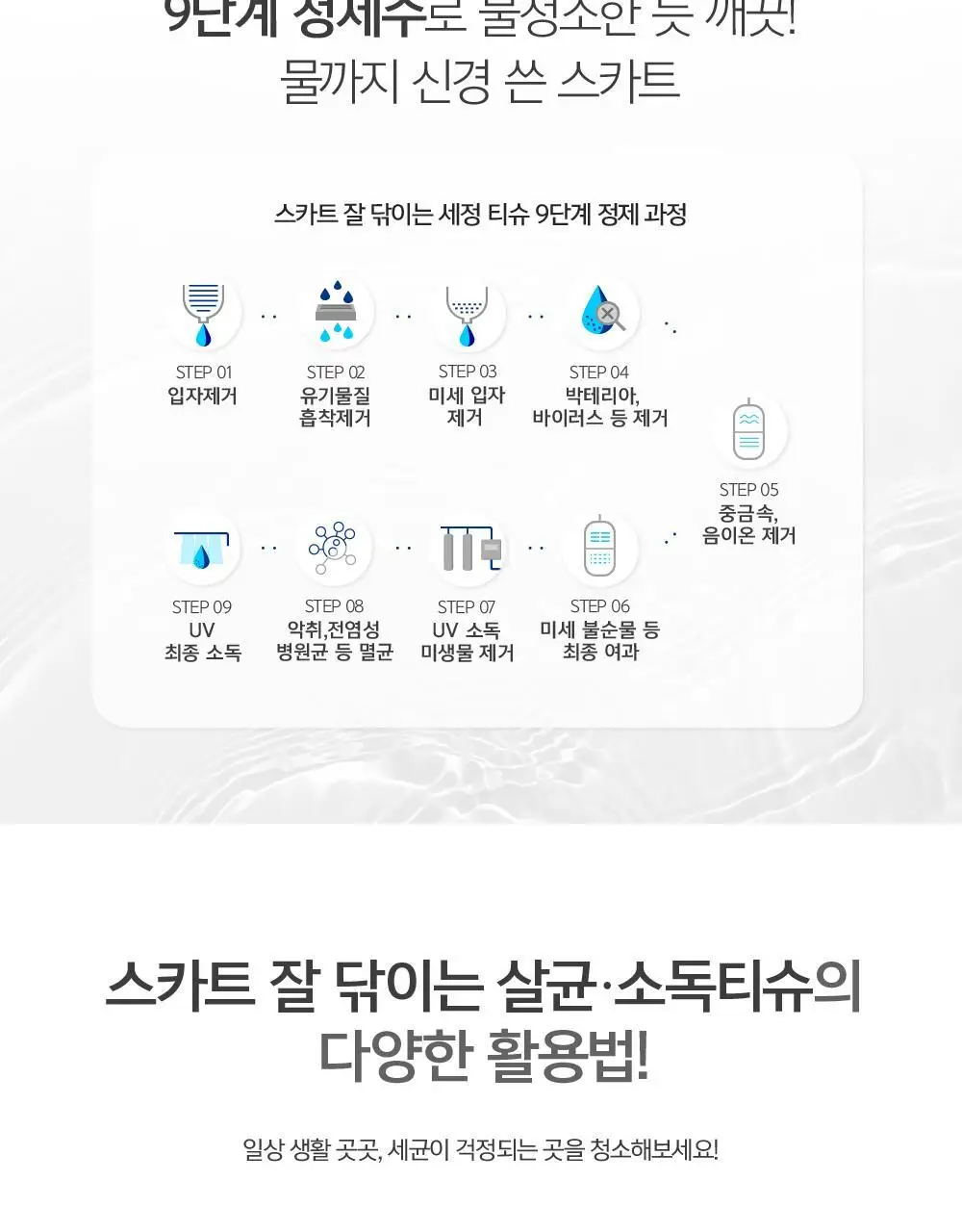 스카트 잘닦이는 살균 소독 티슈 60매 상세페이지 6