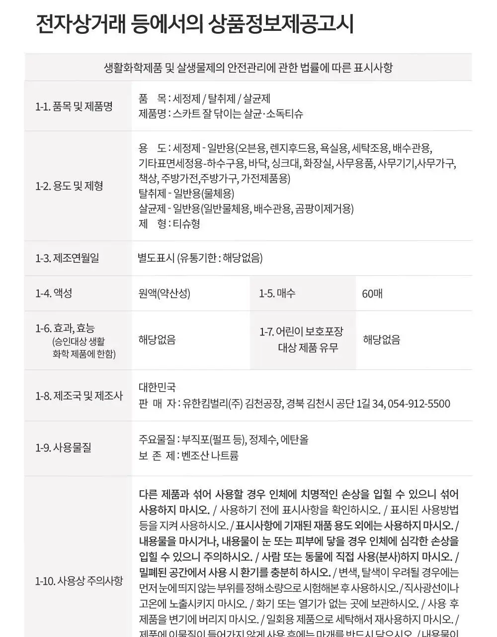 스카트 잘닦이는 살균 소독 티슈 60매 상세페이지 8