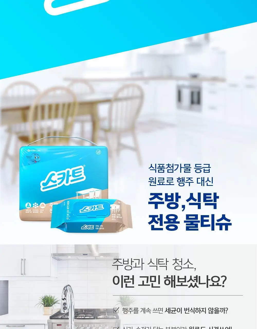 스카트 주방, 식탁 전용 물티슈 40매 2종 택 1(단품/번들) 상세페이지 2