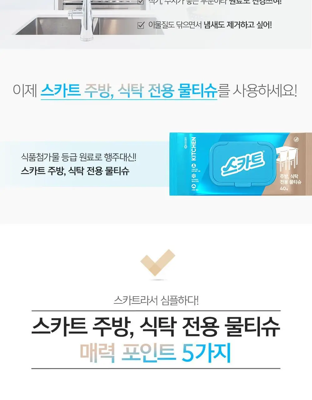 스카트 주방, 식탁 전용 물티슈 40매 2종 택 1(단품/번들) 상세페이지 3