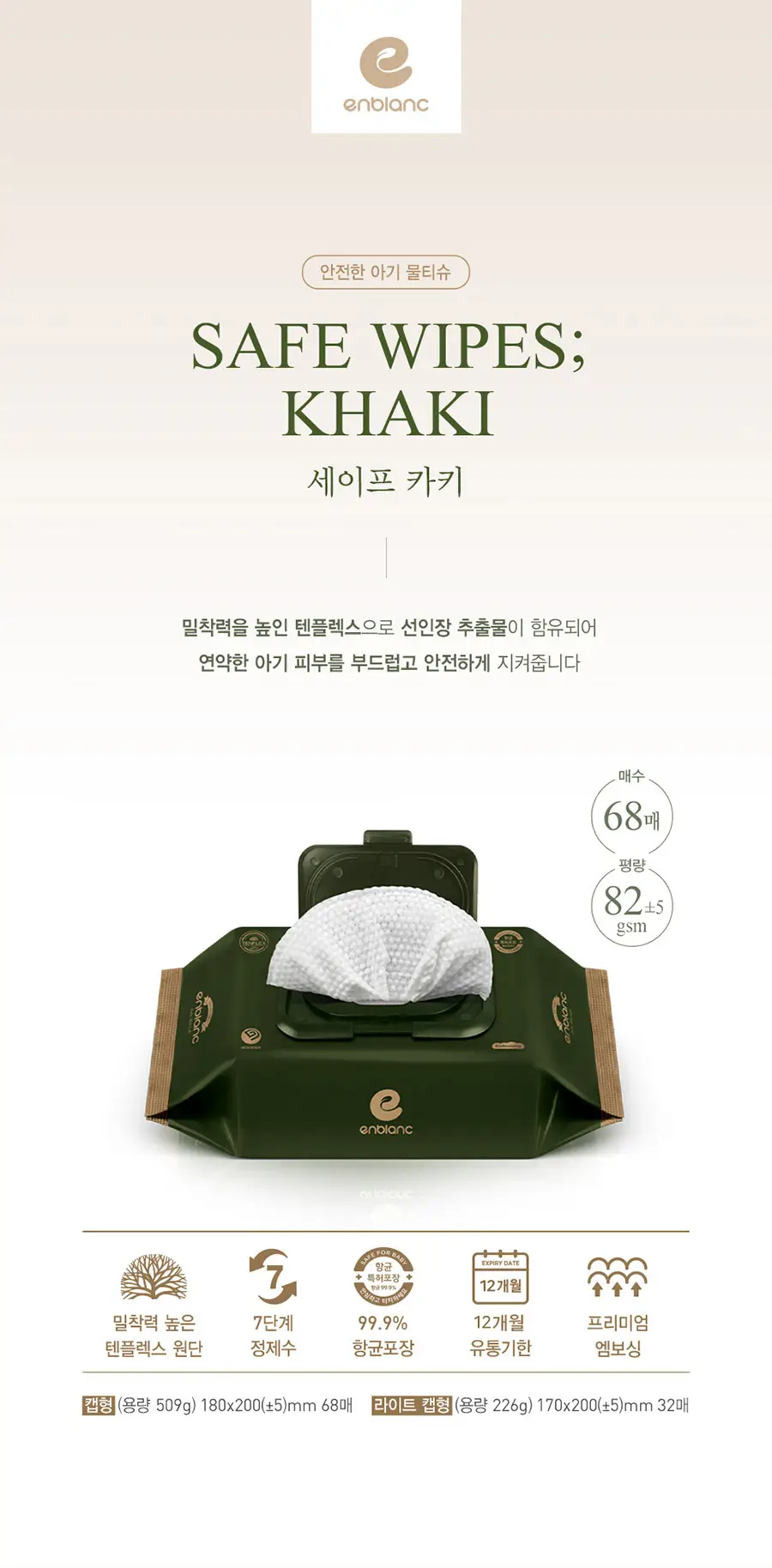 앙블랑 세이프 카키 캡형 68매 x 10팩 상세페이지 3