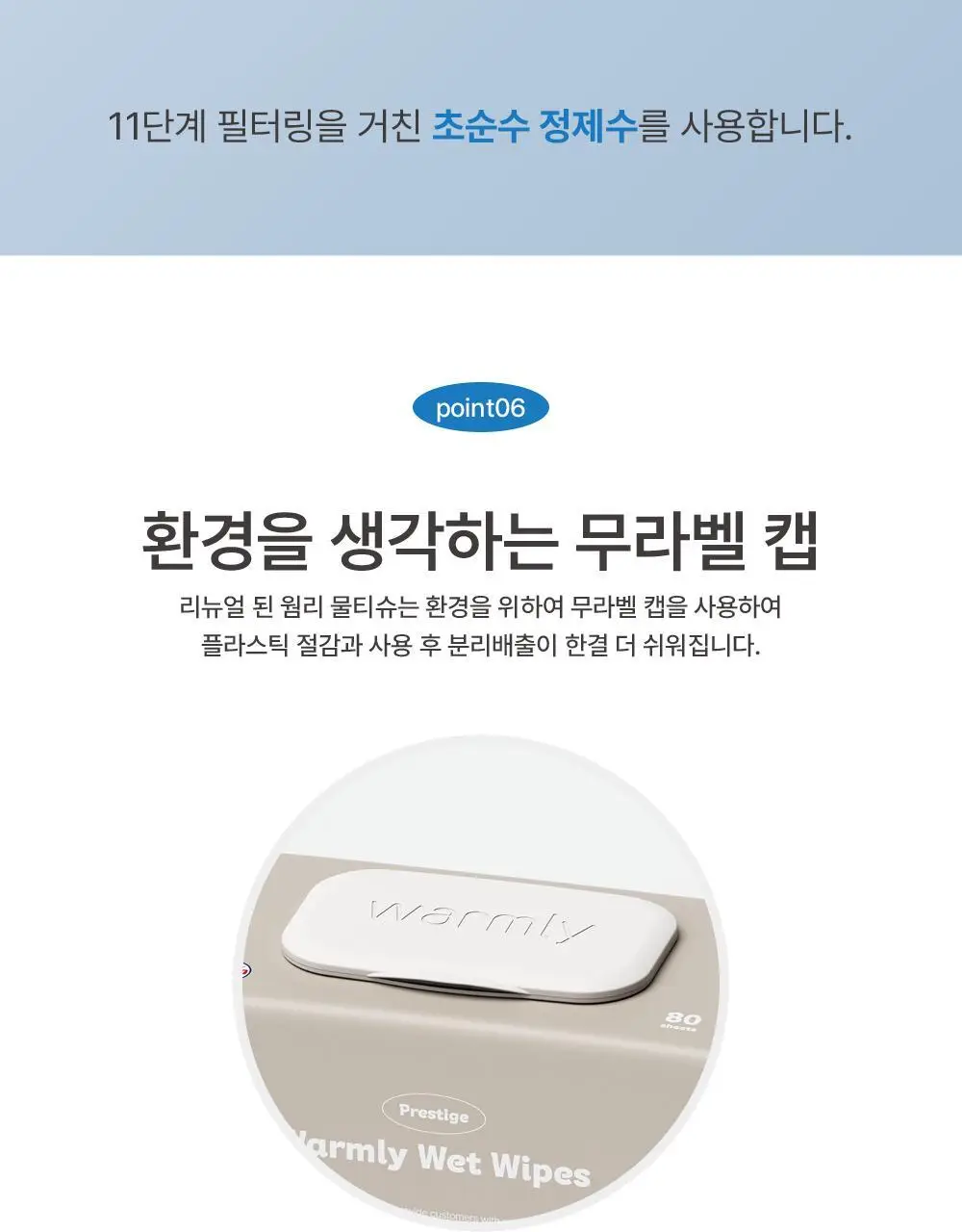 웜리 프레스티지 물티슈 캡형 80매 * 10팩 상세페이지 20