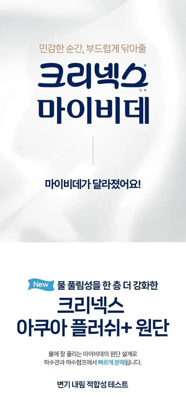 크리넥스 마이비데 클린케어 4종 택 1 (10매/80매/미니사이즈10매*6팩/미니사이즈10매) 상세페이지 5