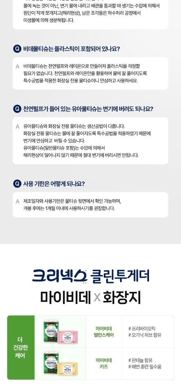 크리넥스 마이비데 클린케어 4종 택 1 (10매/80매/미니사이즈10매*6팩/미니사이즈10매) 상세페이지 14