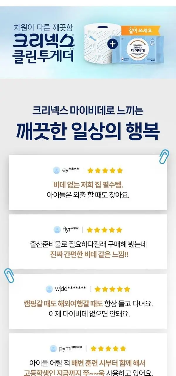 크리넥스 마이비데 클린케어 4종 택 1 (10매/80매/미니사이즈10매*6팩/미니사이즈10매) 상세페이지 21