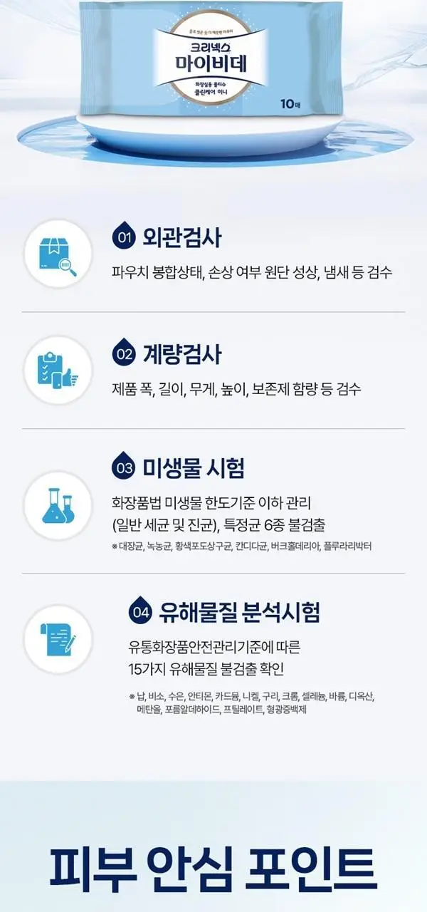크리넥스 마이비데 클린케어 4종 택 1 (10매/80매/미니사이즈10매*6팩/미니사이즈10매) 상세페이지 30