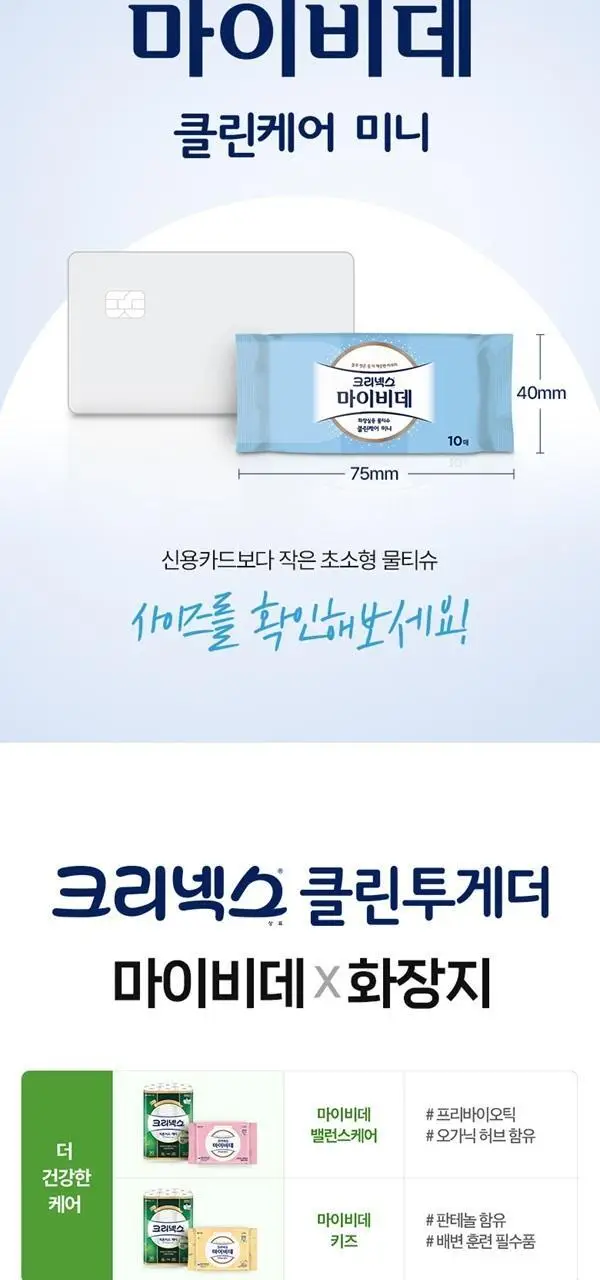 크리넥스 마이비데 클린케어 4종 택 1 (10매/80매/미니사이즈10매*6팩/미니사이즈10매) 상세페이지 34