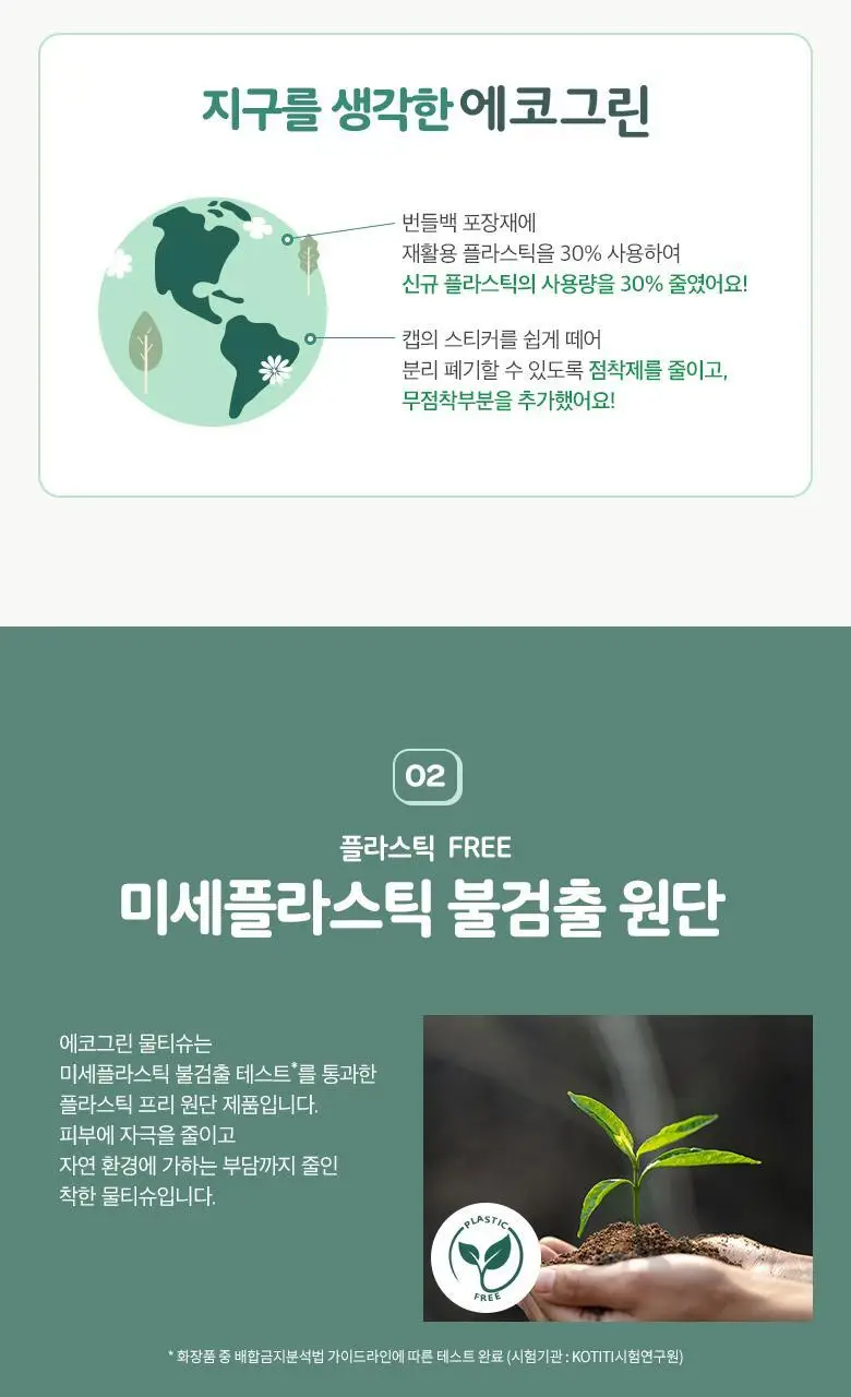 크리넥스 에코그린 물티슈 70매x4입 상세페이지 3