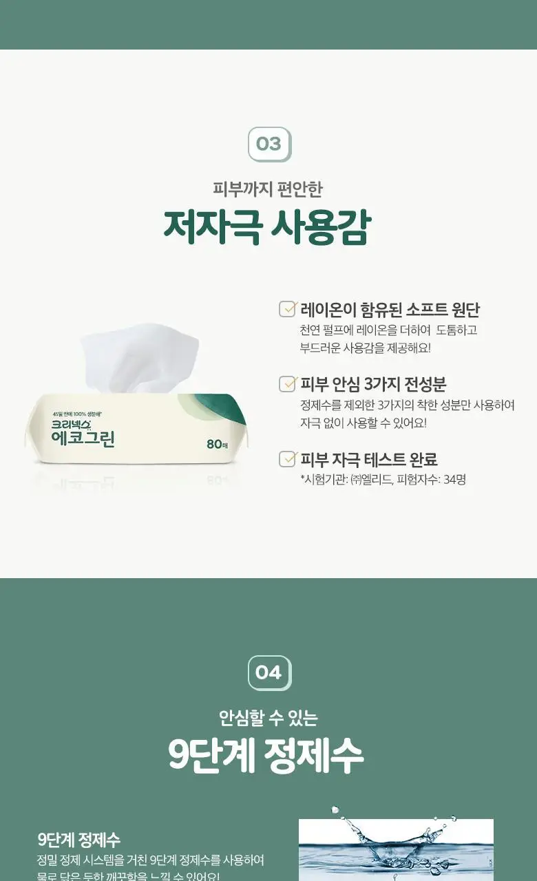 크리넥스 에코그린 물티슈 70매x4입 상세페이지 4