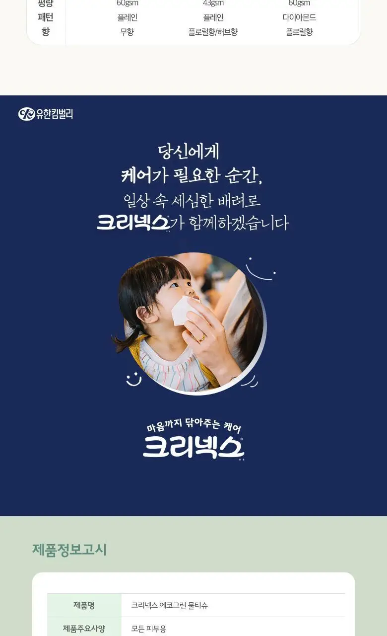 크리넥스 에코그린 물티슈 70매x4입 상세페이지 7