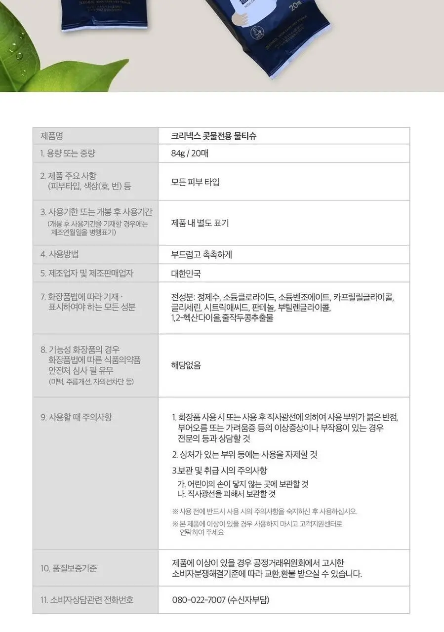 크리넥스 콧물전용 물티슈 20매 상세페이지 9