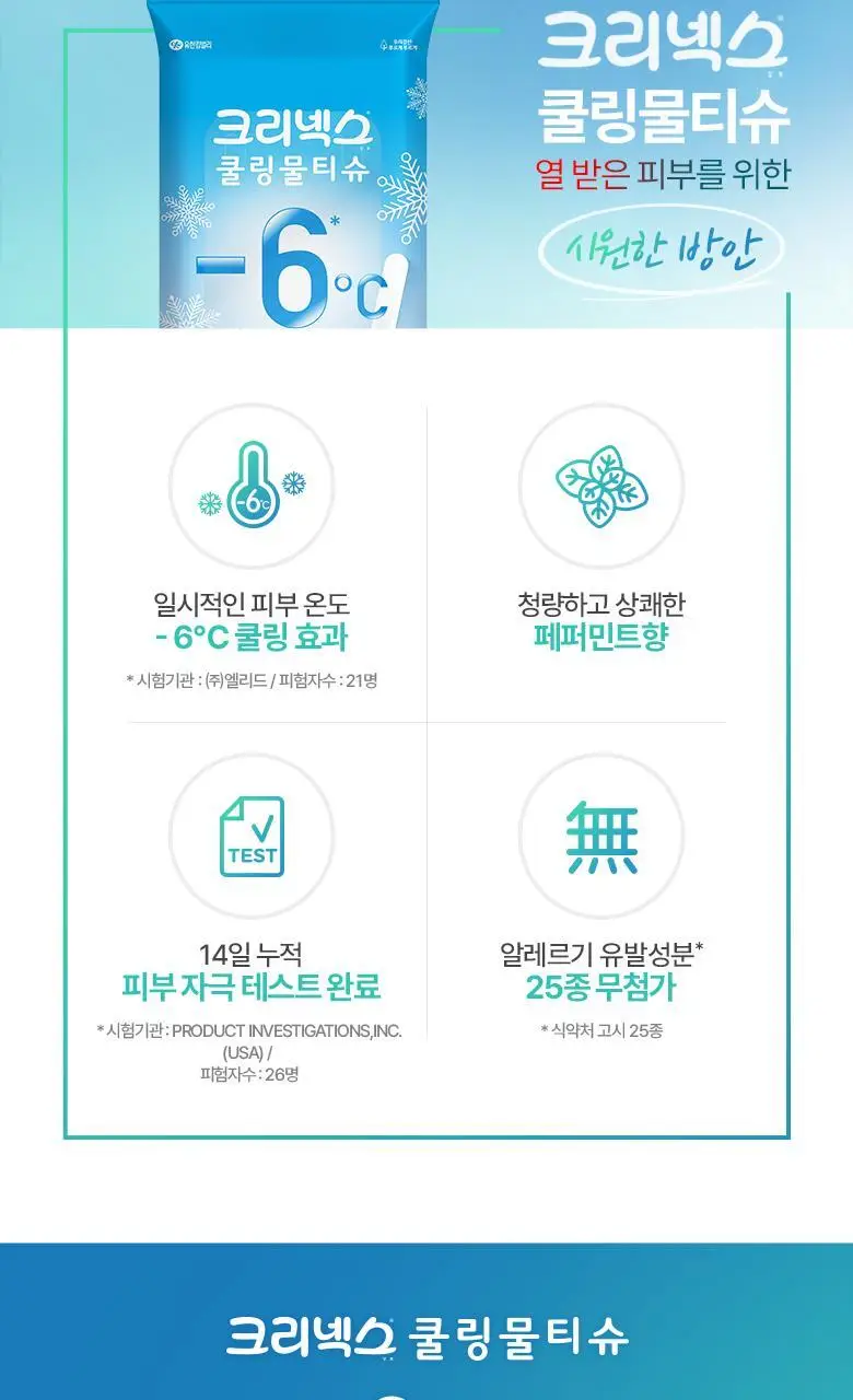 크리넥스 쿨링 물티슈 10매 상세페이지 2