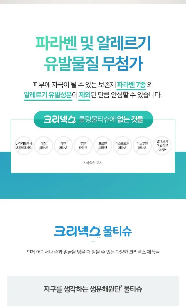 크리넥스 쿨링 물티슈 10매 상세페이지 8