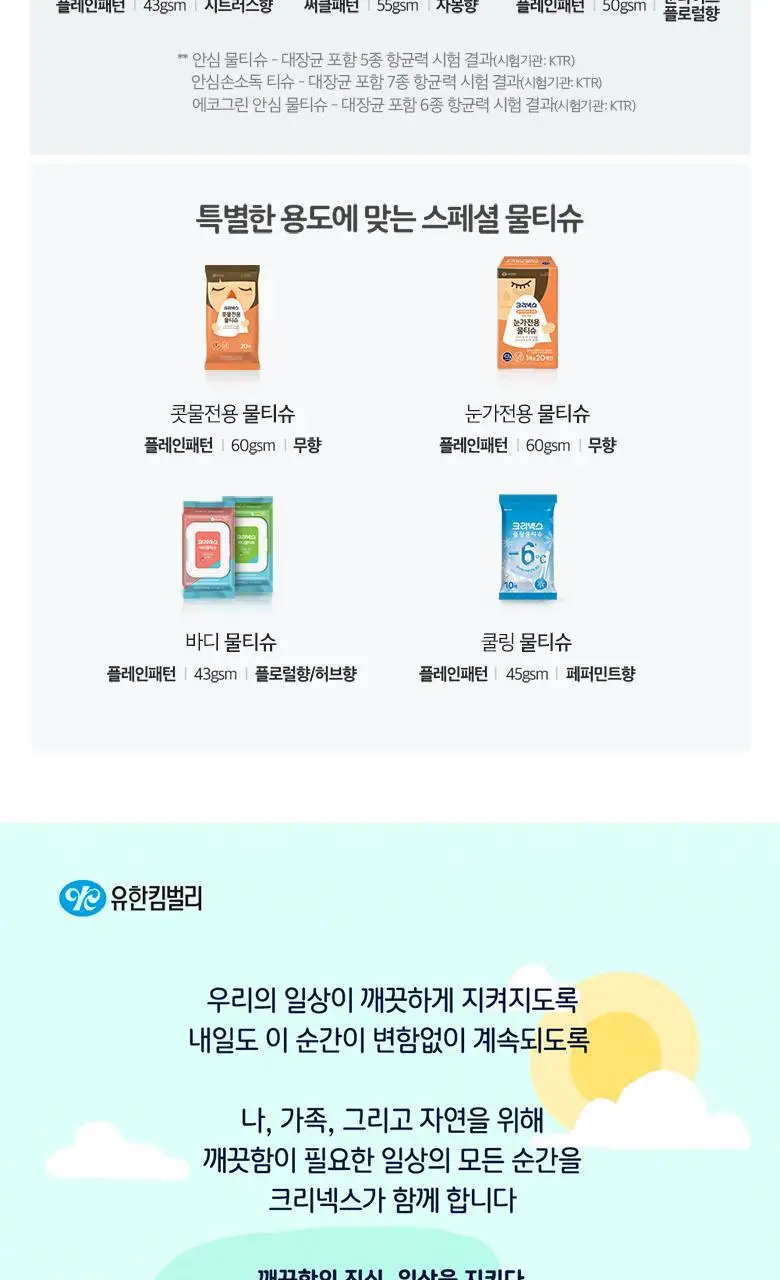 크리넥스 쿨링 물티슈 10매 상세페이지 10