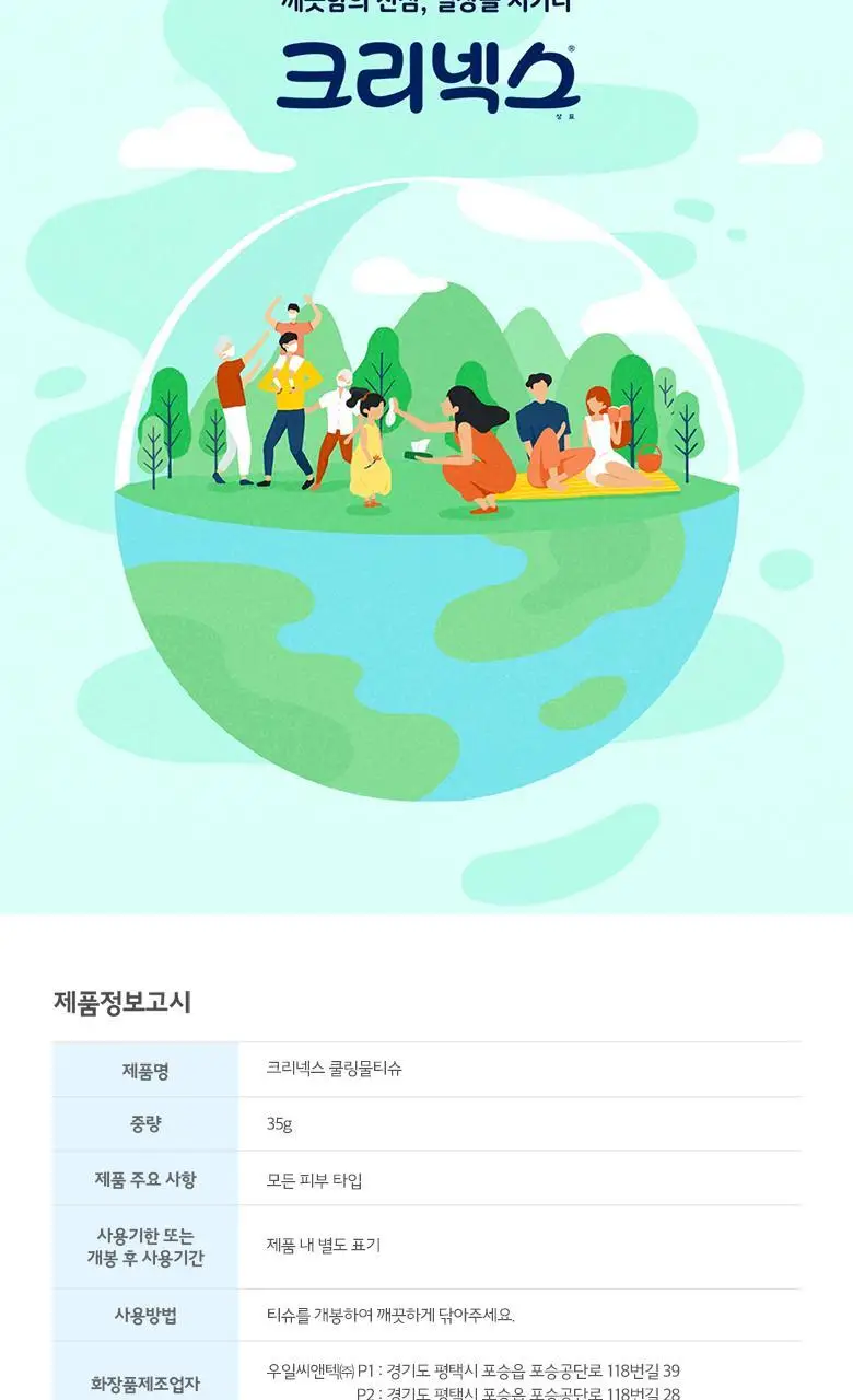 크리넥스 쿨링 물티슈 10매 상세페이지 11