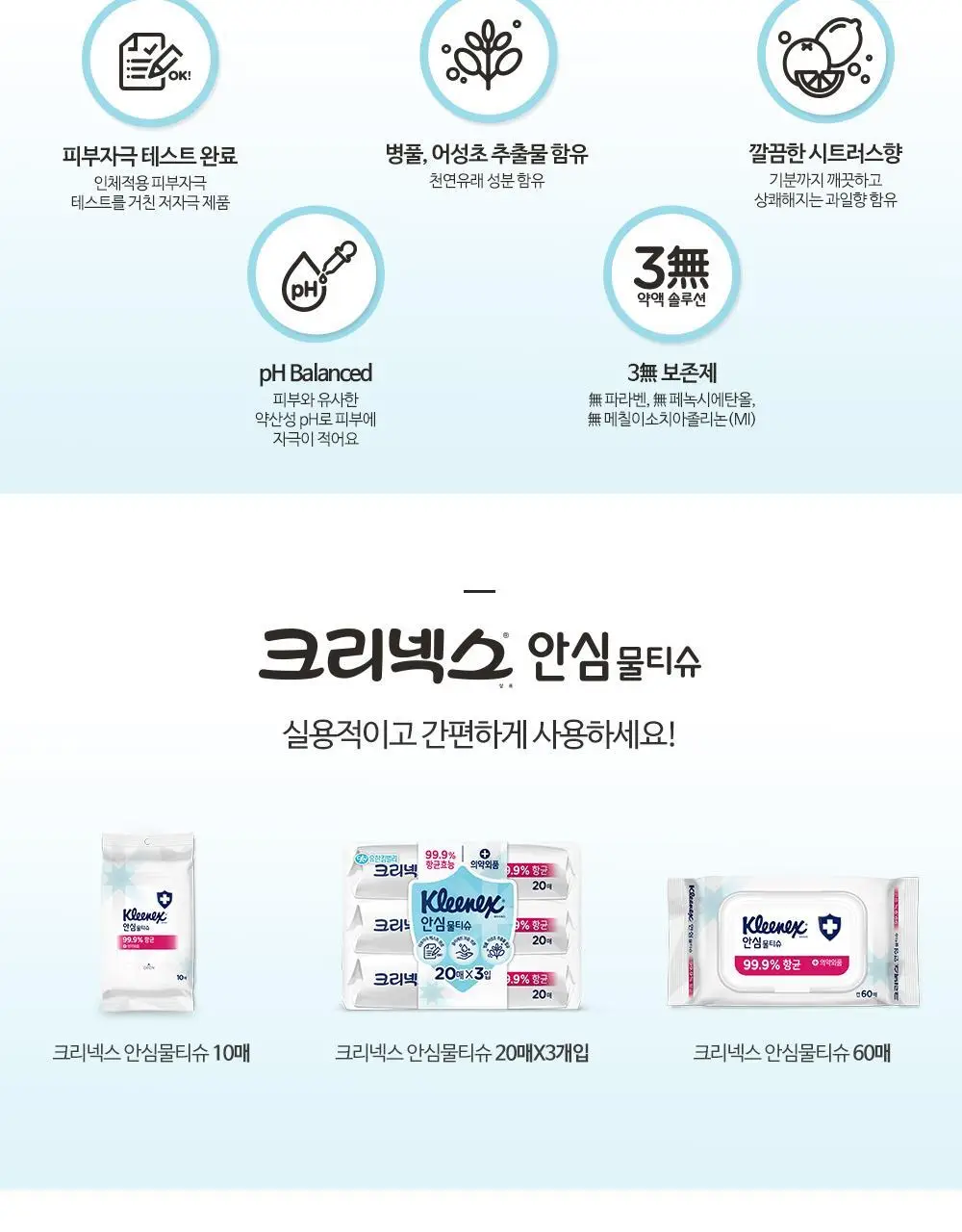 크리넥스 99.9% 항균 안심물티슈 20매 상세페이지 2