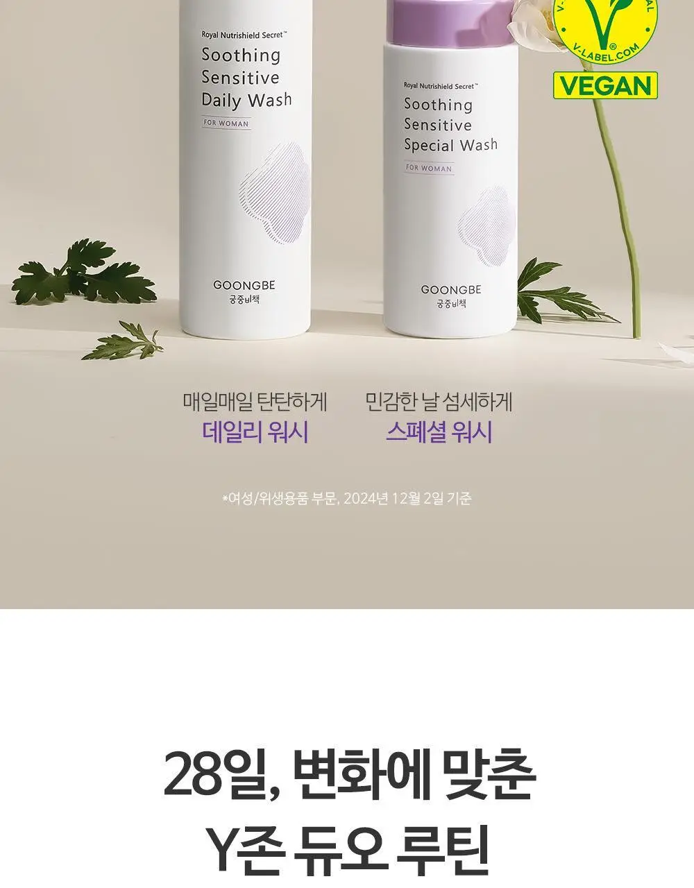 궁중비책 여성청결제 수딩 센서티브 워시 기획 3종 택 1(젤/폼/듀오) 상세페이지 4