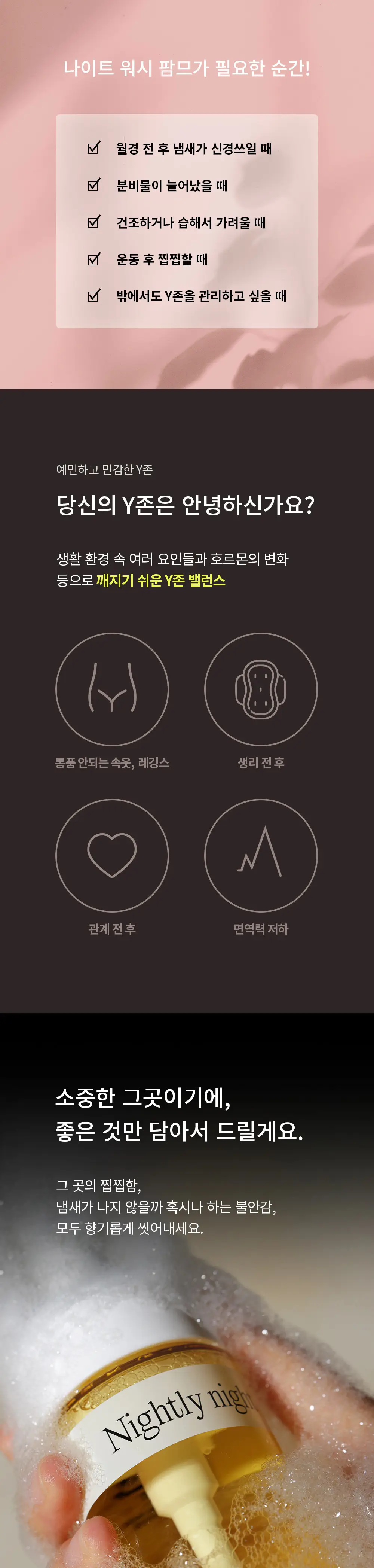 나이틀리나이트 나이트워시 팜므 100ml 상세페이지 3