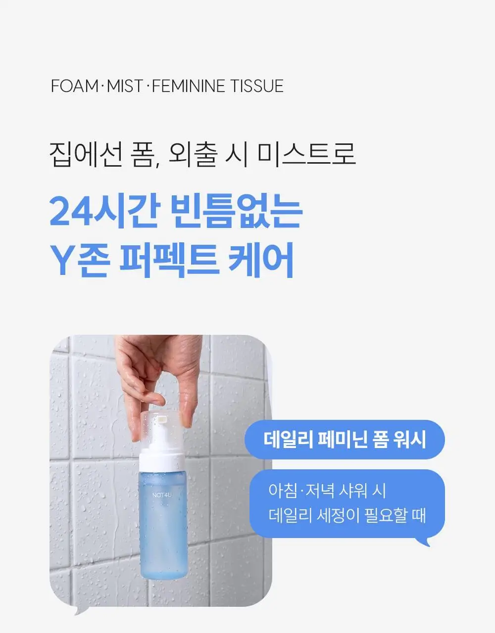 낫포유 이너 클리어 페미닌 폼 미스트 150ml 기획 (+30ml 증정) 상세페이지 3