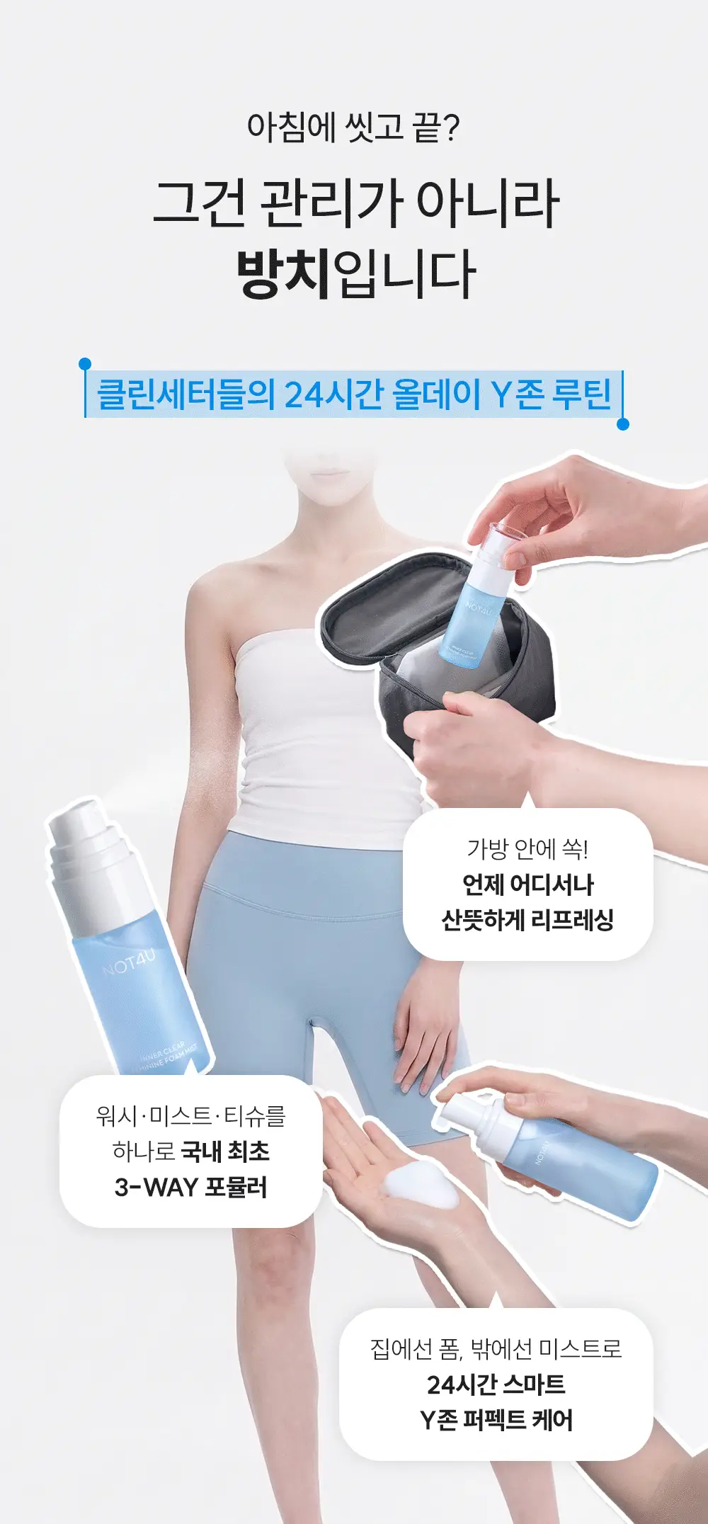 낫포유 이너 클리어 페미닌 폼 미스트 150ml 기획 (+30ml 증정) 상세페이지 8
