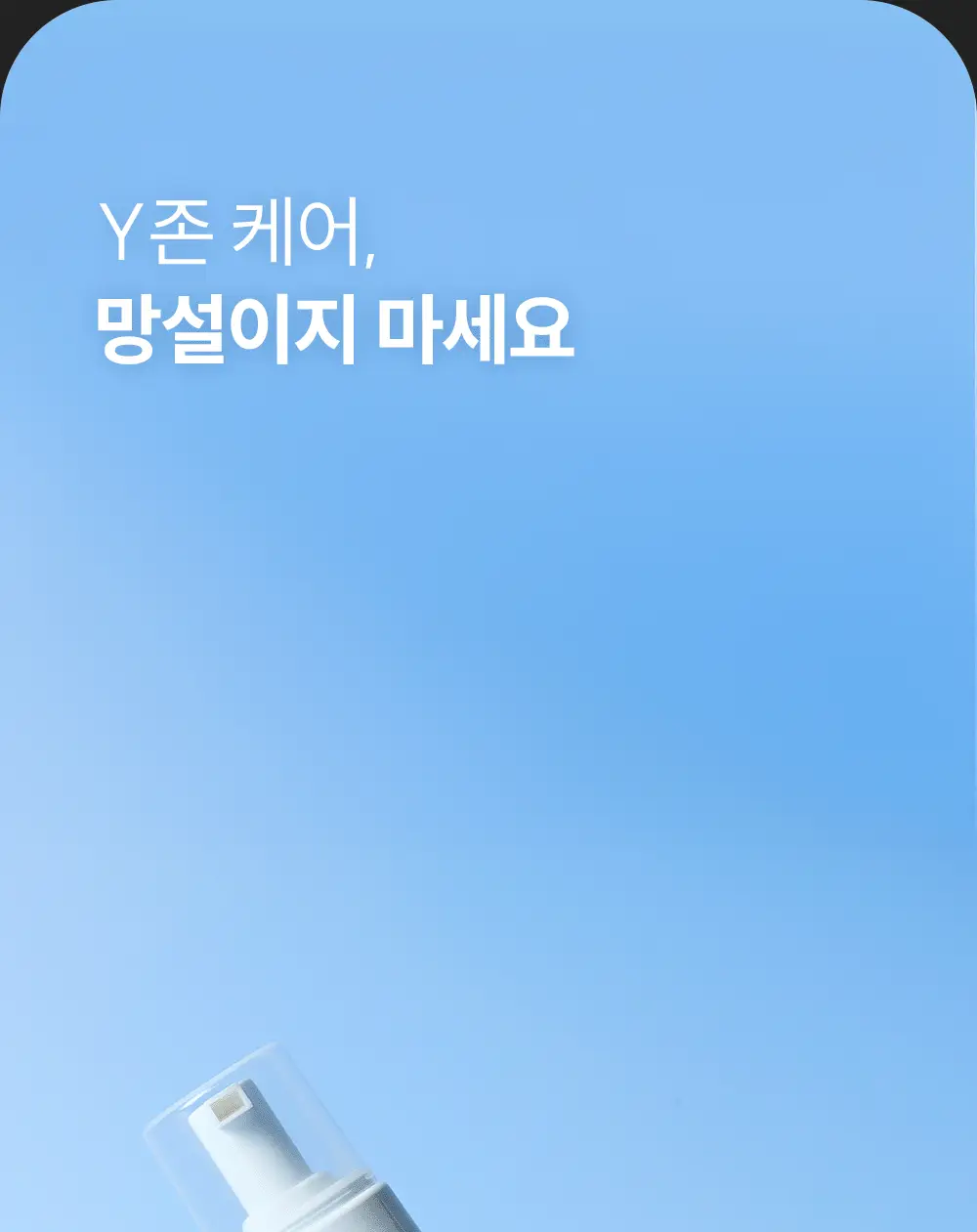 낫포유 이너 클리어 페미닌 폼 미스트 150ml 기획 (+30ml 증정) 상세페이지 11