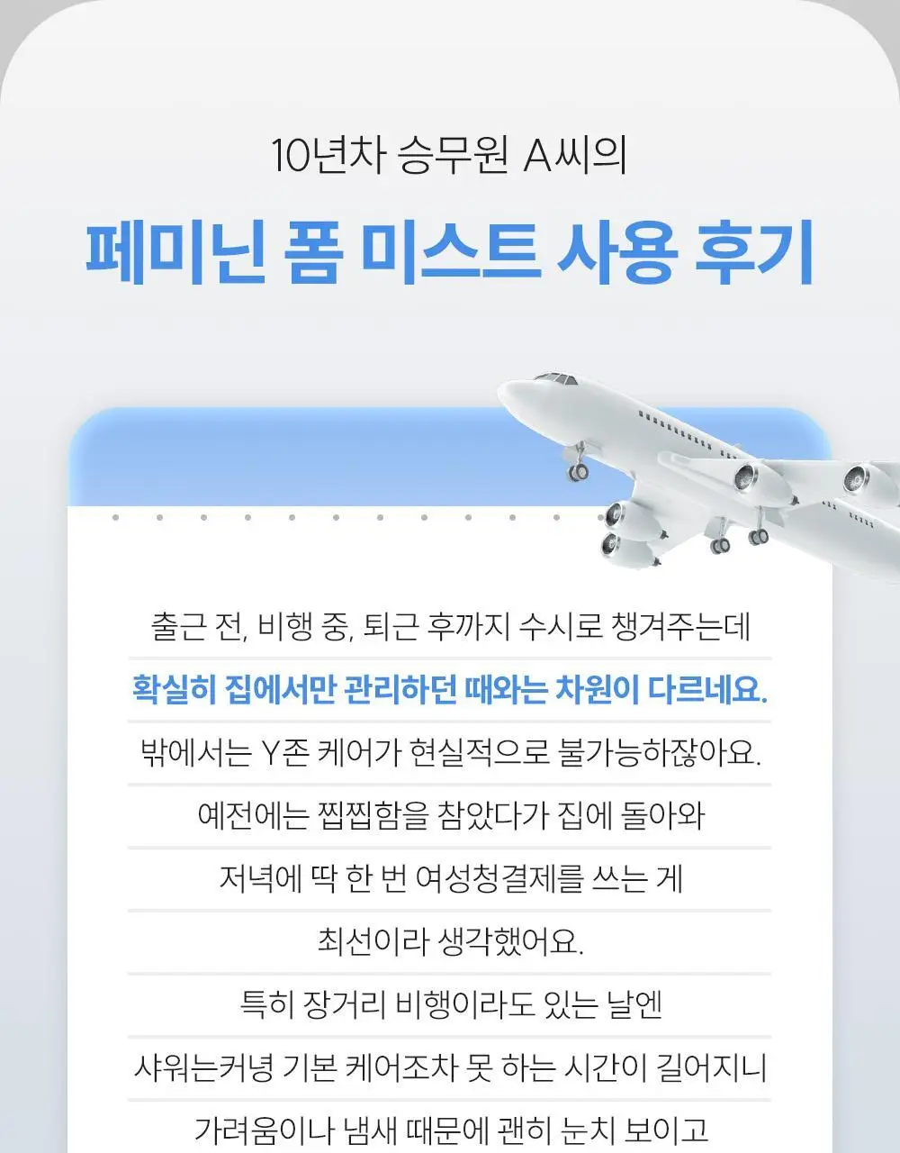 낫포유 이너 클리어 페미닌 폼 미스트 150ml 기획 (+30ml 증정) 상세페이지 15