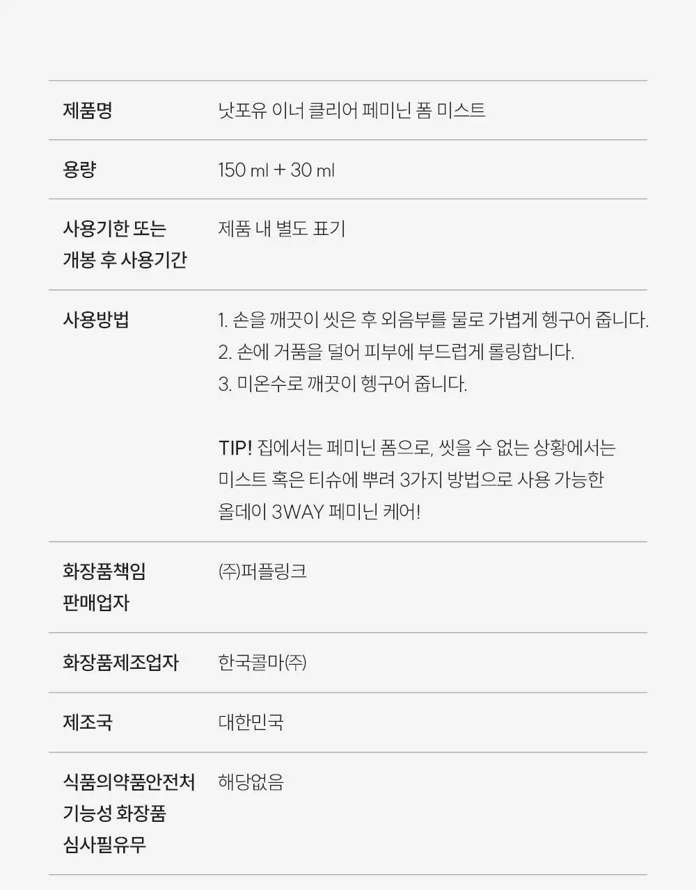 낫포유 이너 클리어 페미닌 폼 미스트 150ml 기획 (+30ml 증정) 상세페이지 65