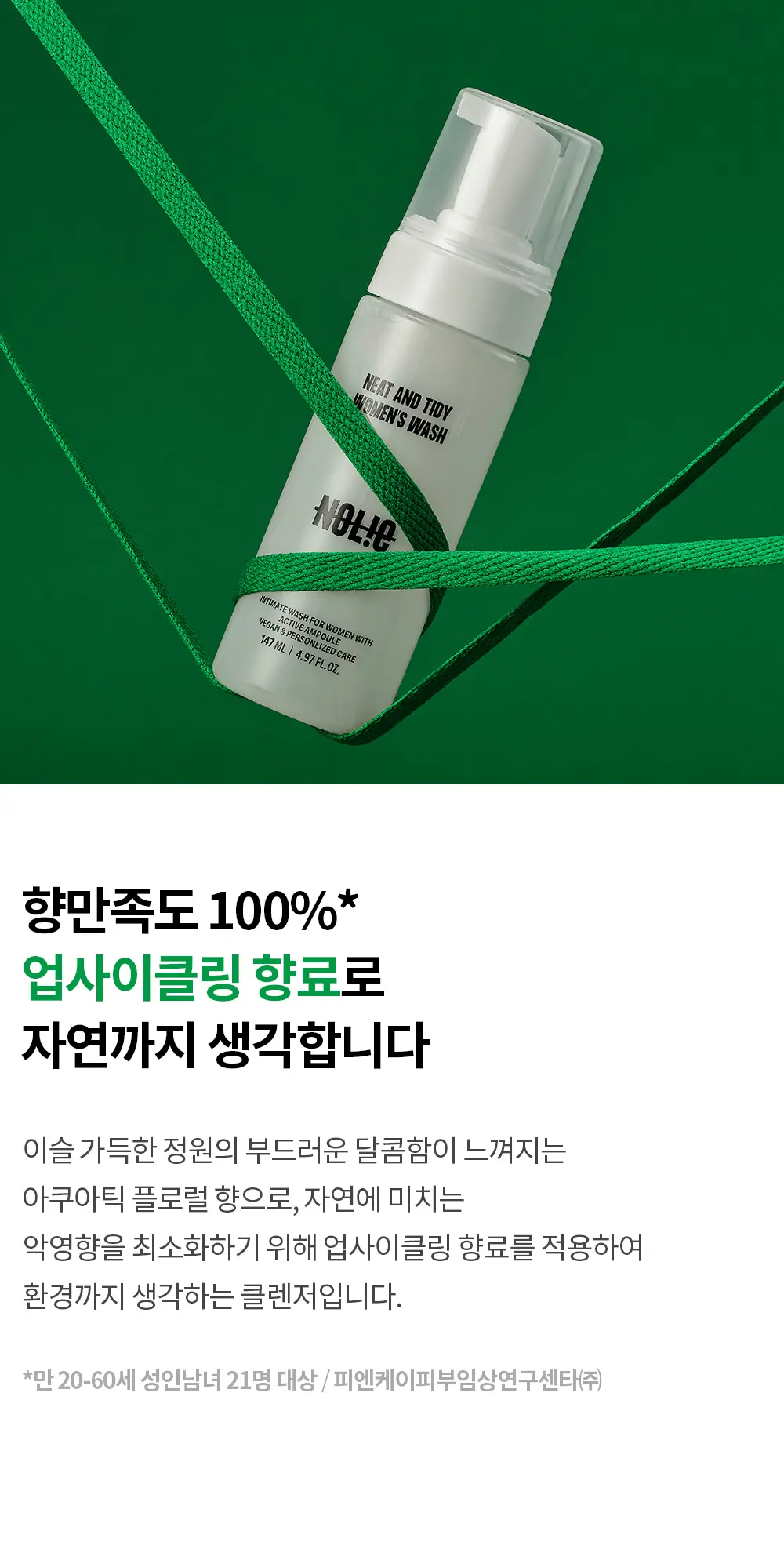 노우라이 니트 앤드 타이디 우먼즈 워시&앰플 147ml+13ml 2종 택1 상세페이지 4