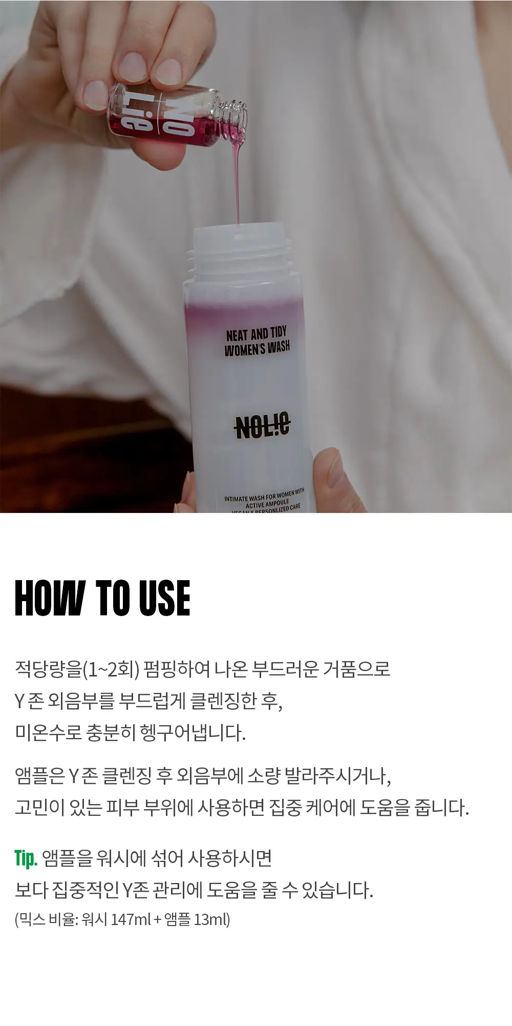 노우라이 니트 앤드 타이디 우먼즈 워시&앰플 147ml+13ml 2종 택1 상세페이지 5