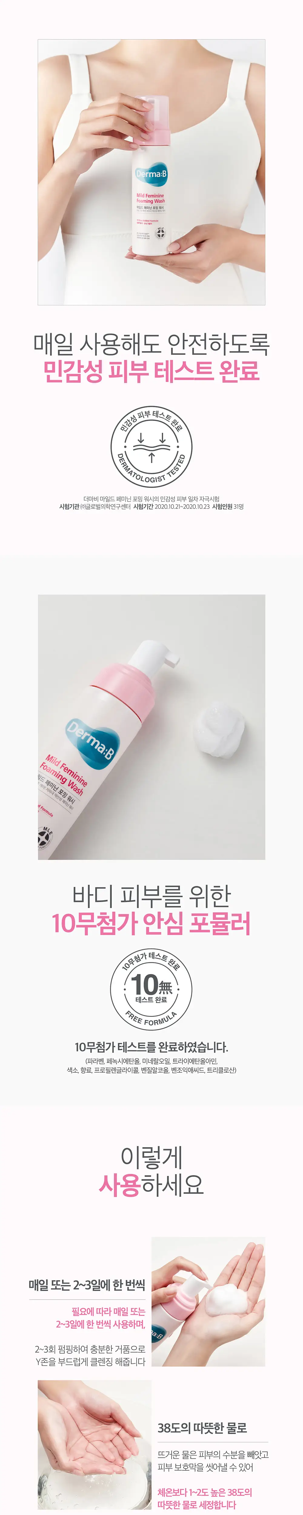 더마비 마일드 페미닌 포밍워시 200ml 상세페이지 3