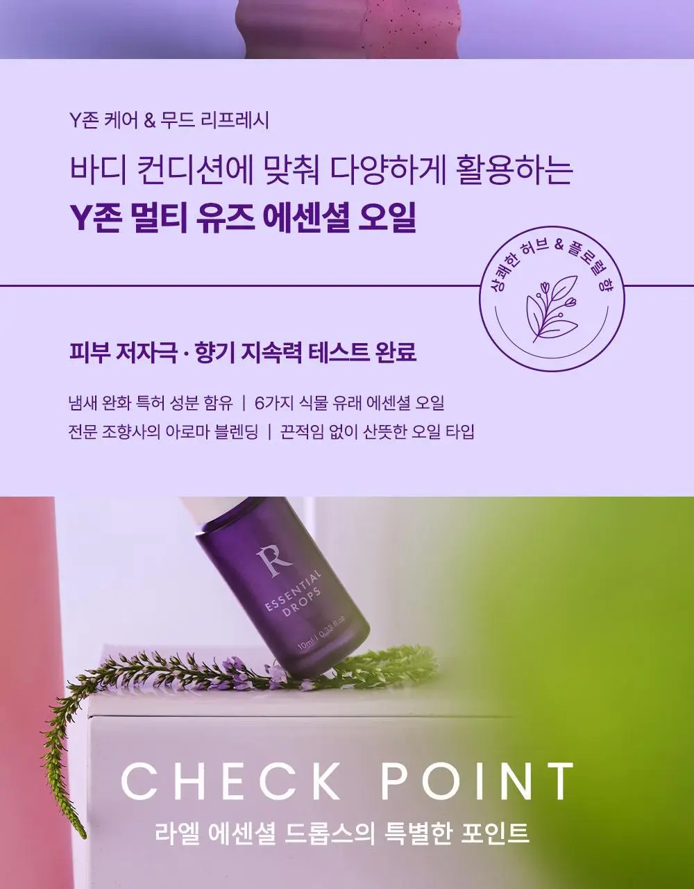 라엘 에센셜 드롭스 10ml 상세페이지 2