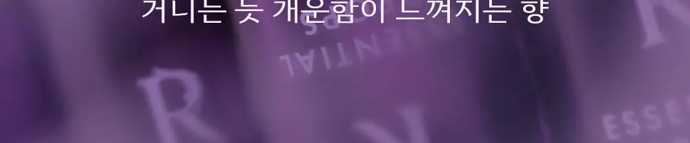 라엘 에센셜 드롭스 10ml 상세페이지 8