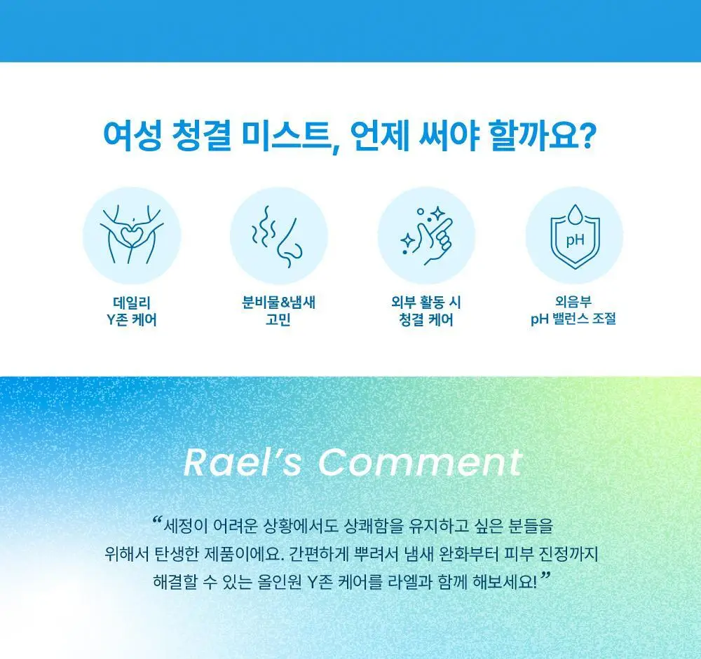 라엘 여성 청결 미스트 50ml 상세페이지 2