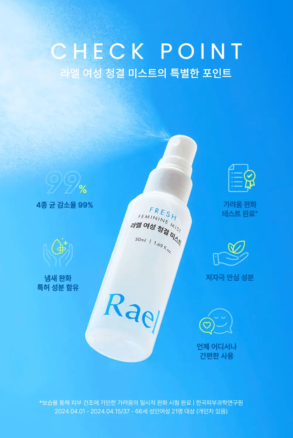 라엘 여성 청결 미스트 50ml 상세페이지 4