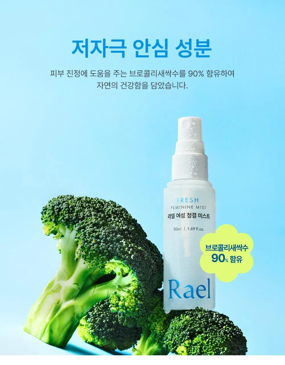 라엘 여성 청결 미스트 50ml 상세페이지 8