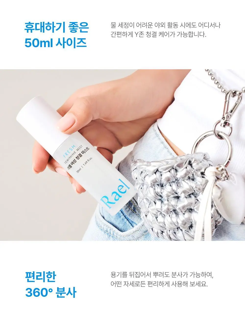 라엘 여성 청결 미스트 50ml 상세페이지 9