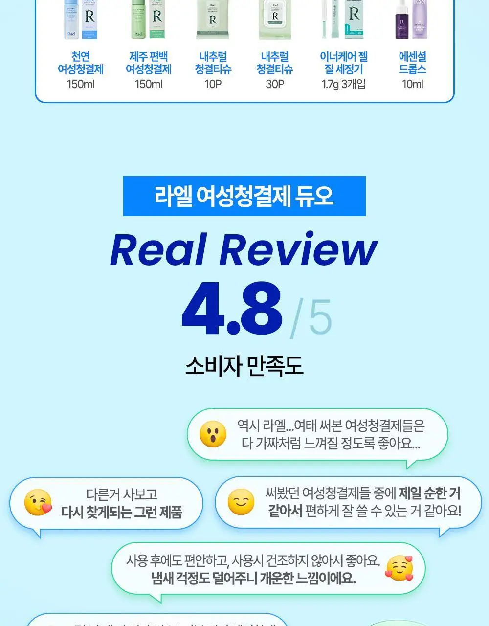 라엘 여성청결제 & 청결티슈 3종 택 1(천연/제주편백) 상세페이지 3