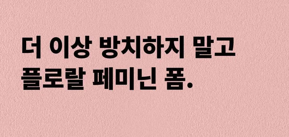 마녀공장 페미닌폼 150ml (여성 청결제) 상세페이지 8