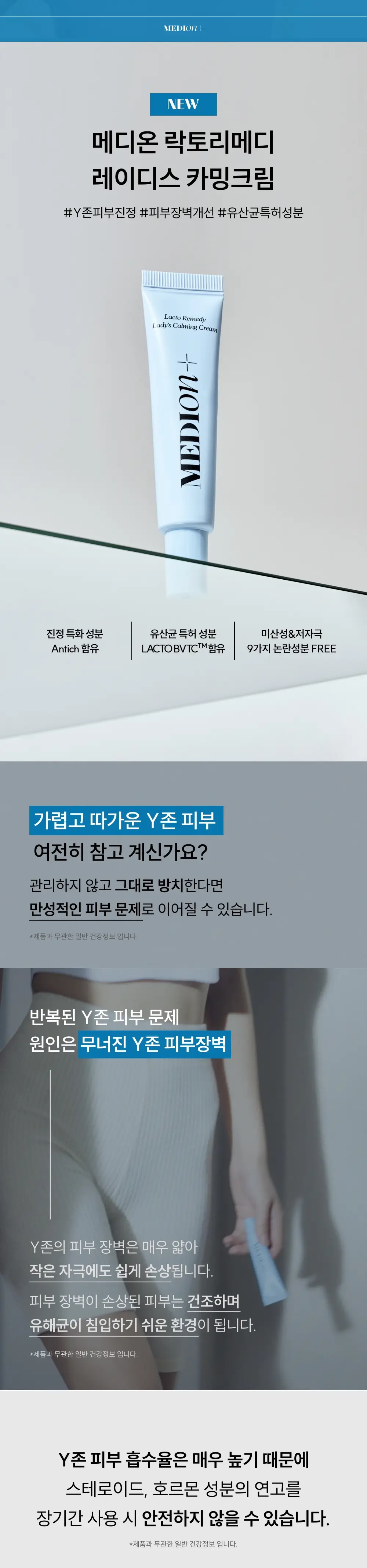 메디온 락토리메디 레이디스 카밍크림 15ml 상세페이지 2