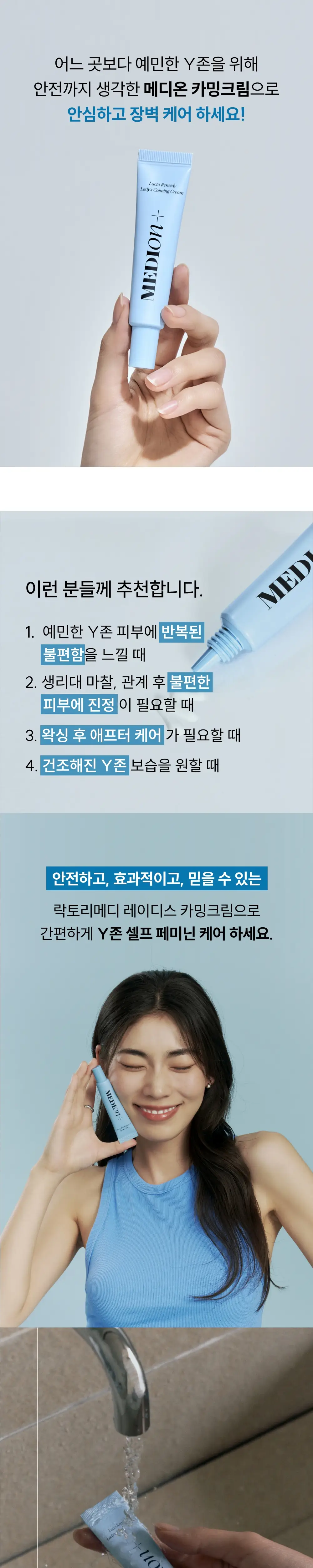 메디온 락토리메디 레이디스 카밍크림 15ml 상세페이지 4