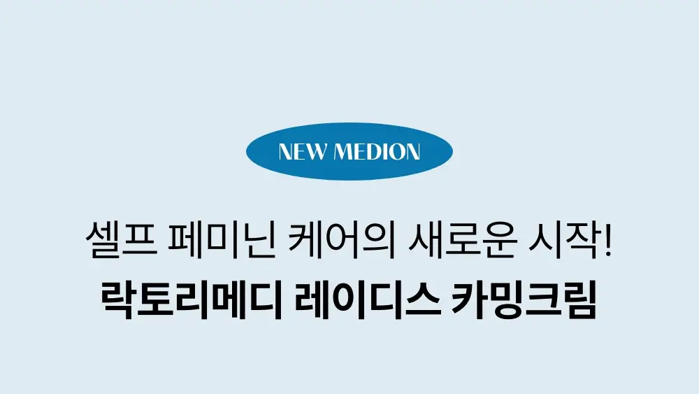 메디온 락토리메디 레이디스 카밍크림 15ml 상세페이지 5