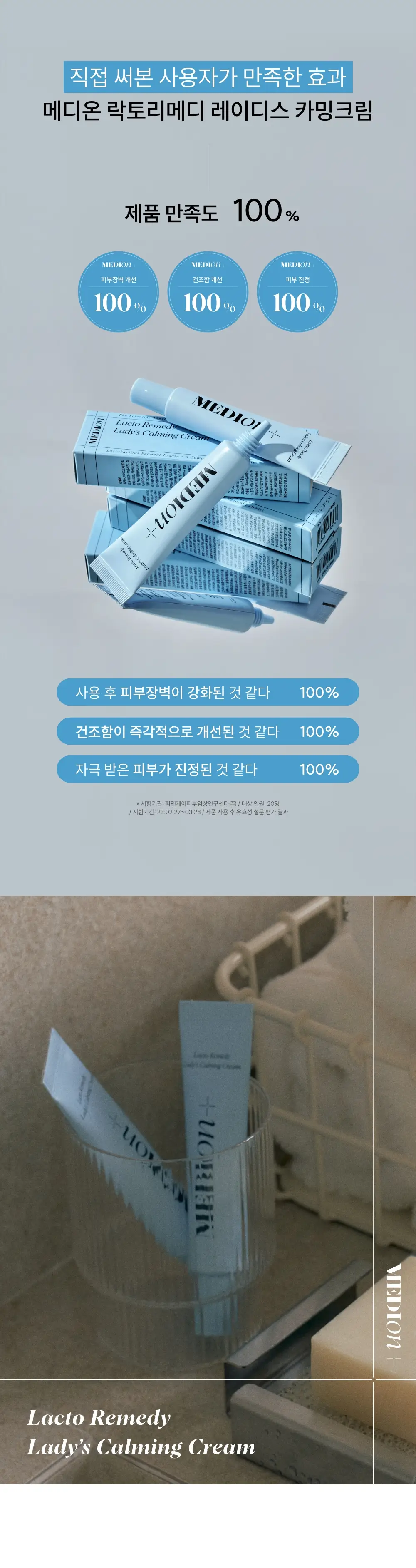 메디온 락토리메디 레이디스 카밍크림 15ml 상세페이지 7