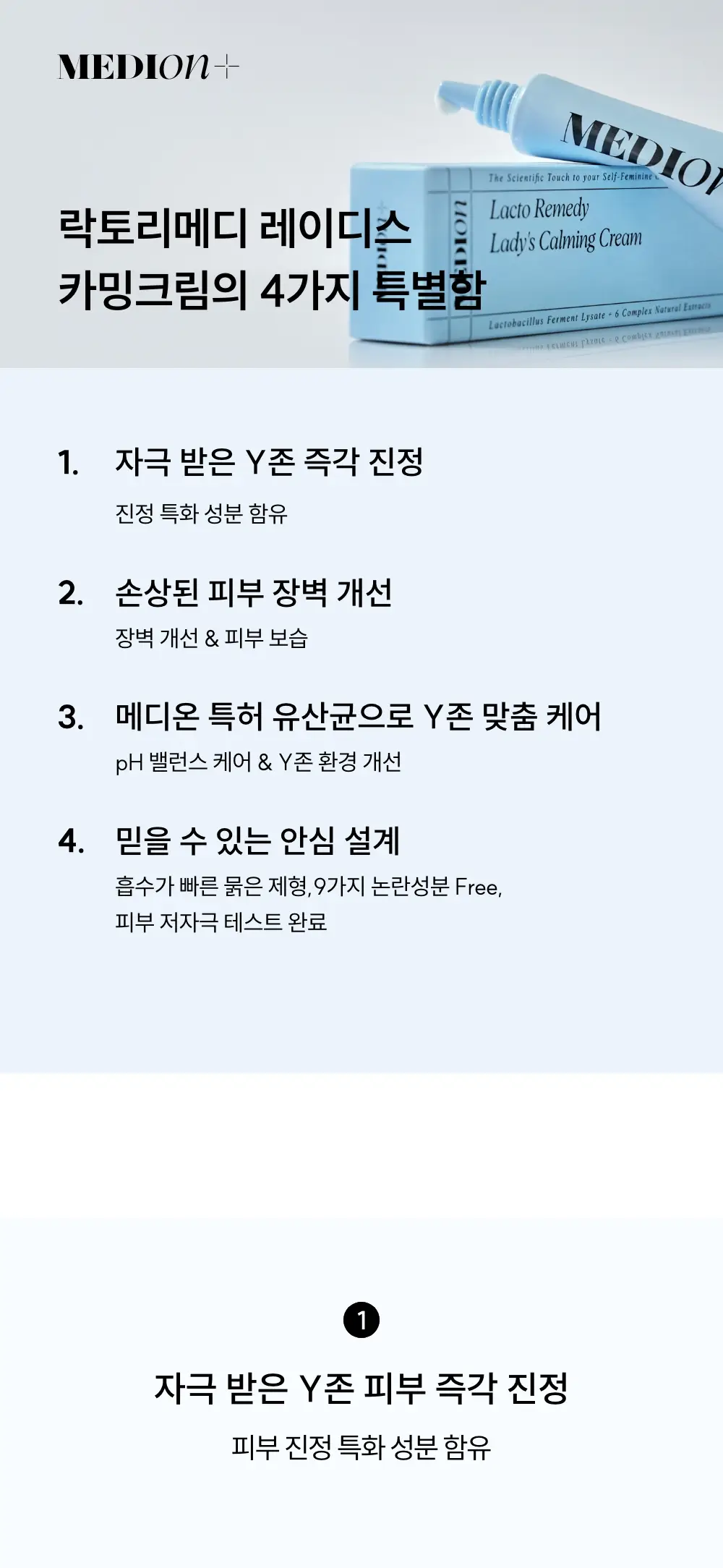 메디온 락토리메디 레이디스 카밍크림 15ml 상세페이지 8