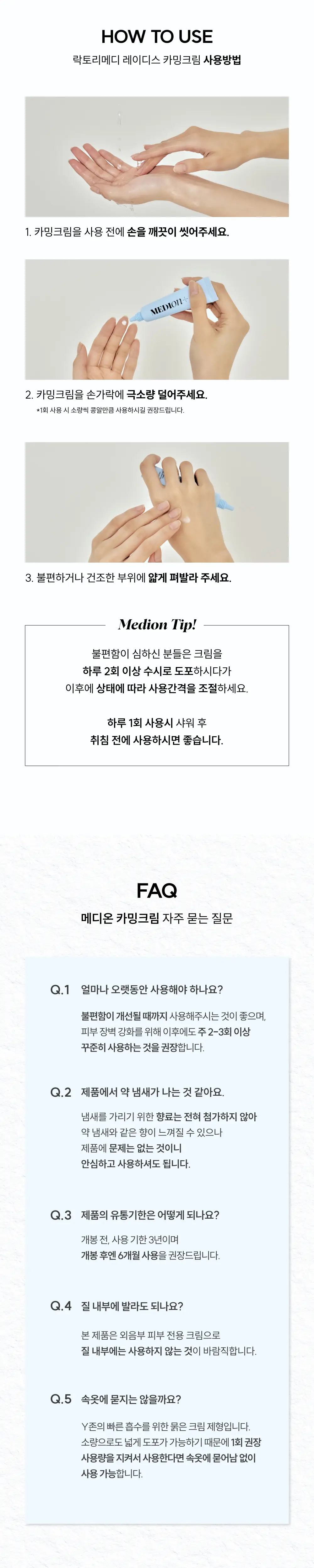 메디온 락토리메디 레이디스 카밍크림 15ml 상세페이지 18